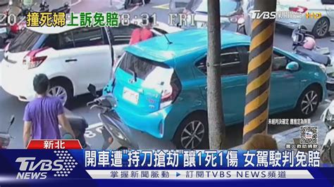 [新聞] 開車遭「持刀搶劫」釀1死1傷 女駕駛判免賠 看板gossiping Ptt網頁版