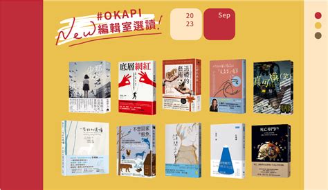 【okapi編輯室選讀｜9月編輯精選】10本觸碰到你心底最柔軟處的好書！點入看選書理由 Okapi編輯室選讀 好書指南 Okapi閱讀生活誌