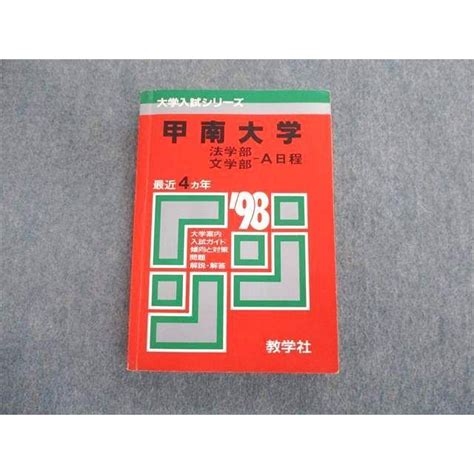 Sr01 018 教学社 大学入試シリーズ 赤本 甲南大学 法学部・文学部a日程 問題と対策 最近4ヵ年 98 1997 M6d Sr01