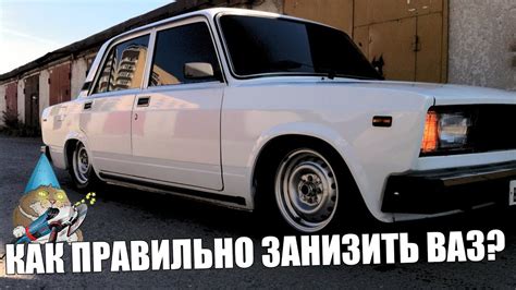 КАК ПРАВИЛЬНО ЗАНИЗИТЬ ТАЗ? ЗАНИЖЕНИЕ ВАЗ 2107 - YouTube
