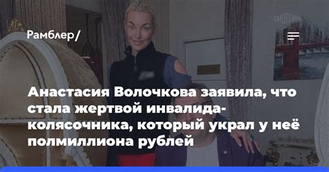 Анастасия Волочкова заявила что стала жертвой инвалида колясочника