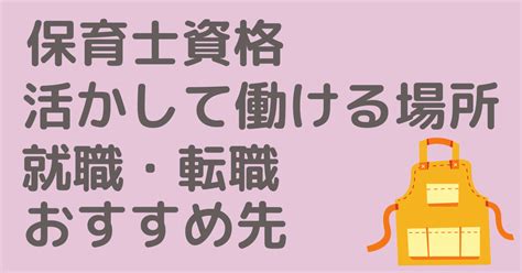 保育士資格を活かして働ける場所は？就職や転職のおすすめ先を紹介！ 365日ポジティブlab