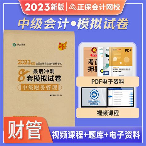 预售2023年中级财务管理全真模拟试卷冲刺8套必刷习题集中级会计考试用书辅导中级会计职称试题考前轻松过关4正保会计网校梦想成真虎窝淘