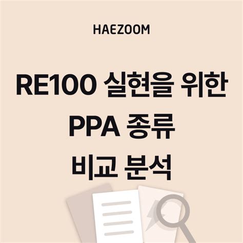 Ppa로 Re100 달성하기 제3자ppa 직접ppa 온사이트ppa Vppa 본격 설명 네이버 블로그