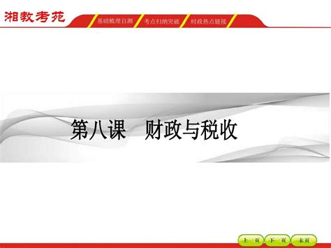 2016届高三政治一轮复习课件 财政与税收word文档在线阅读与下载无忧文档