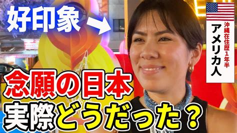 「日本の印象や日本に来た理由」を聞いてみた 外国人観光客 In 沖縄 国際通り【海外の反応】 Youtube