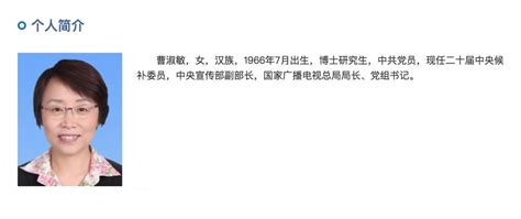 曹淑敏已任中央宣传部副部长、国家广播电视总局局长 新闻频道 华龙网