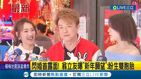 三立最新 拚生出兔寶寶 閃婚首度露面 翁立友曝新年願望盼生雙胞胎│記者 夏邦明│【娛樂星世界】20230105│三立新聞台