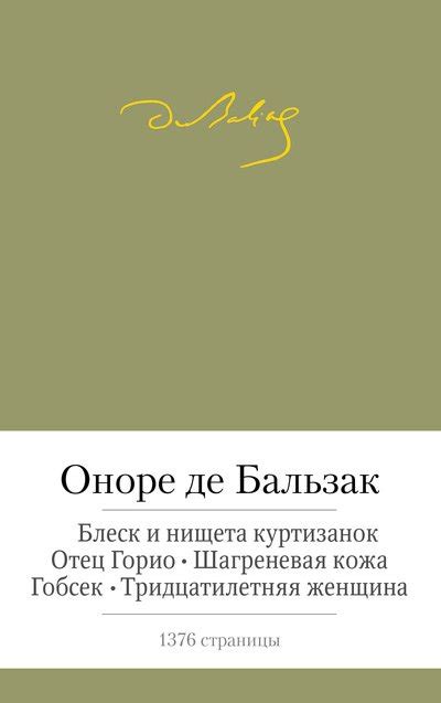 Книга: Блеск и нищета куртизанок. Отец Горио. Шагреневая. Автор ...