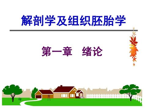 解剖学及组织胚胎学1绪论word文档在线阅读与下载无忧文档