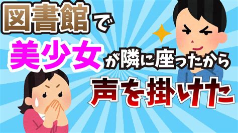 【2ch面白いスレ】大学生ワイ、図書館で隣に座ってきた女の子に声を掛けた結果【ゆっくり解説】 Youtube