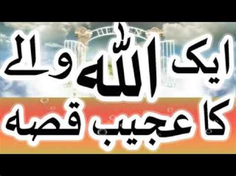 Ek Allah Wale Ka Ajib Qissa By Molana Zulfiqar Ahmad Naqshbandi Youtube