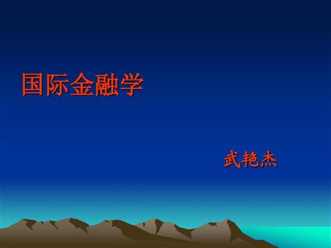 国际金融新编 第七章pptword文档在线阅读与下载无忧文档