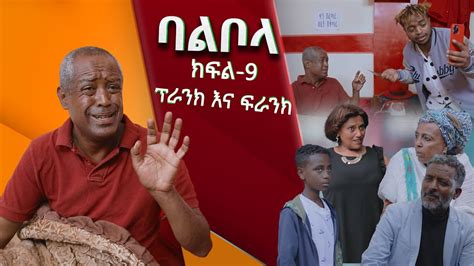 ባልቦላ አስቂኝ ድራማ ክፍል 9 Balbola Comedy Drama Part 9 Youtube