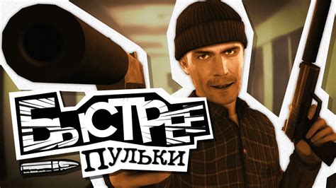 БЫСТРЕЕ ПУЛЬКИ (GMOD VR) - YouTube