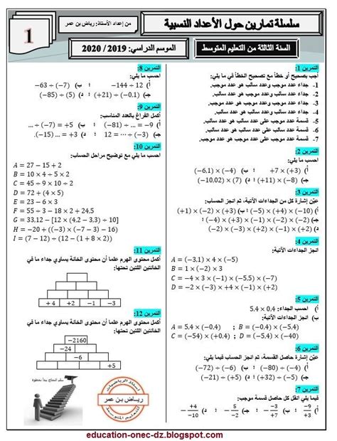 سلسلة تمارين حول الأعداد النسبية في الرياضيات للسنة الثالثة متوسط الجيل