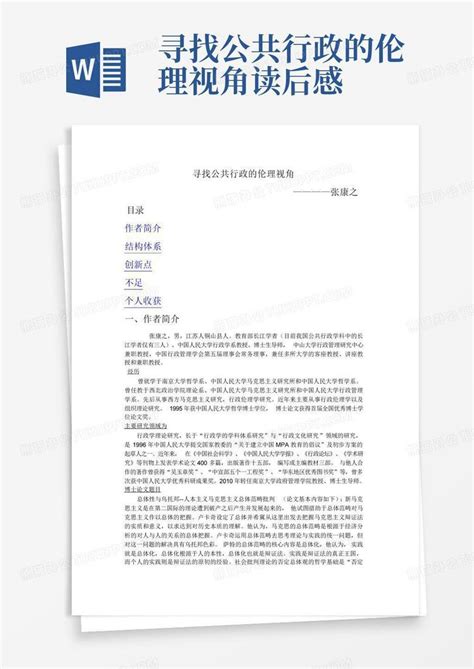 寻找公共行政的伦理视角读后感 Word模板下载编号lkykvxgn熊猫办公