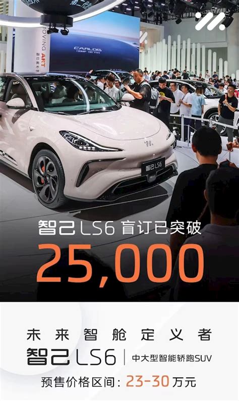 盲订突破25万台！智己ls6将于今晚正式上市：预售价格23 30万元 快科技 科技改变未来