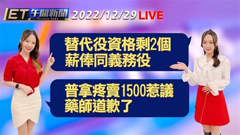 替代役資格剩2個 薪俸同義務役！ 普拿疼賣1500惹議 藥師道歉了│【et午間新聞】taiwan Ettoday News Live 2022