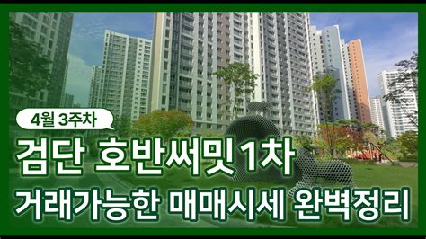 검단호반써밋1차 현재 거래가능한 매매가는 검단아파트 매물문의 010 7580 8505 Youtube