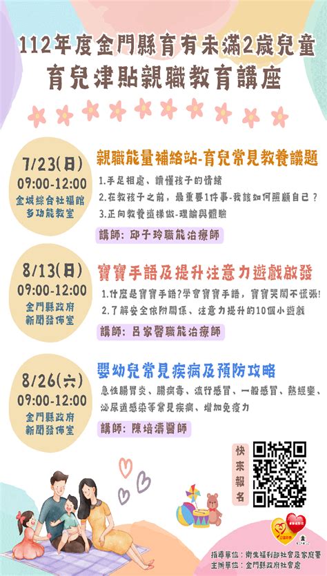 112年度金門縣育有未滿2歲兒童育兒津貼親職教育講座 系列課程講座開課囉 開始報名 課程講座 免費活動 幼兒親子