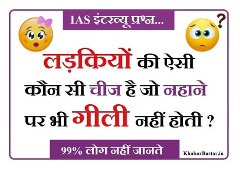 Interesting Gk Question लड़कियों की ऐसी कौन सी चीज है जो नहाने से भी