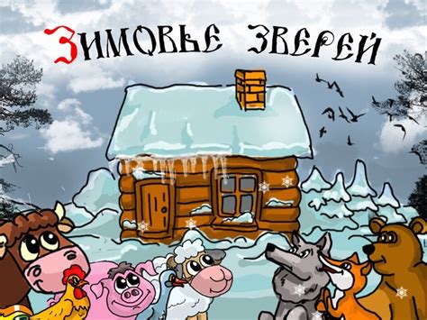 Картинки к сказке зимовье зверей для детей - Фото подборки