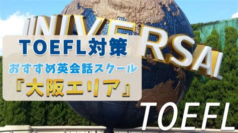 大阪でtoefl対策ができるおすすめスクール・塾・予備校【7選】選び方も解説｜english With