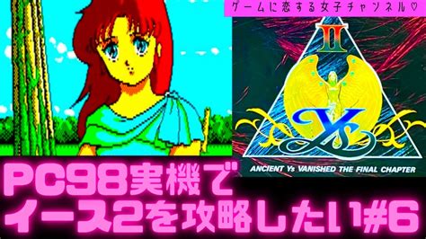 【初見】pc98実機でイース2をクリアするぞ！女性 攻略ライブ配信6 Ys2【レトロゲーム】 Youtube