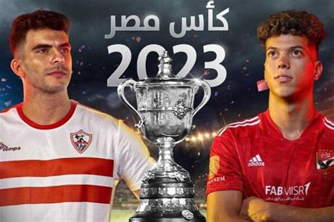 تردد القنوات المفتوحة الناقلة لمباراة الأهلى والزمالك في نهائي كأس مصر