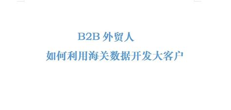 B2b外贸人用海关数据开发大客户的6个技巧 知乎