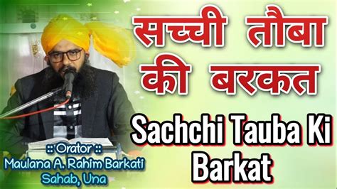 Sachchi Tauba Ki Barkat सच्ची तौबा की बरकत Maulana Arahim