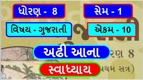 Dhoran Gujarati Sem Chapter Swadhyay Part Std