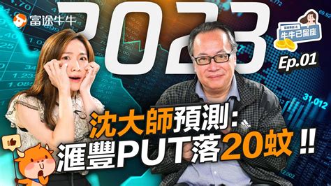 沈大師2023預測：滙豐put落20蚊！堅持睇好一個板塊「越跌越抵買」【牛牛已留座】ep47 富途牛牛 沈大師 沈振盈 阿里巴巴 騰