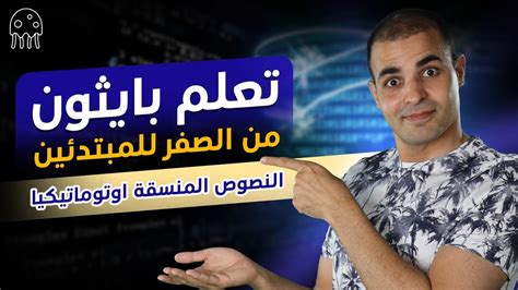 كورس تعلم بايثون من الصفر للمبتدئين النصوص المنسقة اوتوماتيكيا YouTube