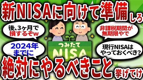 【2ch有益スレ】新nisa2024年までにやるべきことを挙げてけww【2chお金スレ】 Youtube