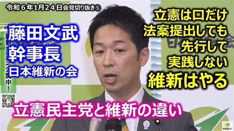 口だけの立憲民主党、言ったからにはやる維新 ＃藤田文武幹事長 日本維新の会 20240124 会見切り抜き⑤ Youtube