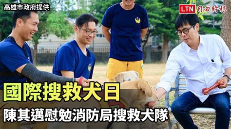 國際搜救犬日 陳其邁慰勉消防局搜救犬隊盼台灣平安（高雄市政府提供） Youtube