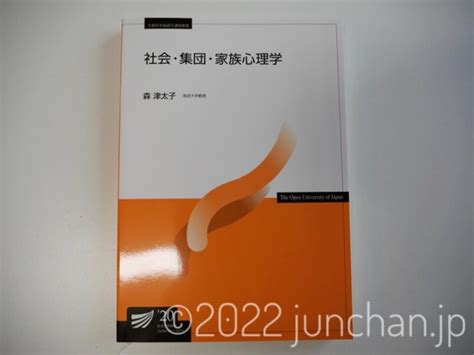 放送大学で「社会・集団・家族心理学」を履修した理由 Drafts