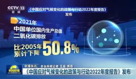 《中国应对气候变化的政策与行动2022年度报告》发布 绿色低碳发展 步伐坚实有力