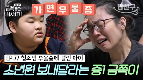 밥친구 금쪽이 77회 풀버전 얼핏 보면 잘 모른다는 청소년 우울증 증상 갑자기 변해버린 아들 모습에 무너진 엄마