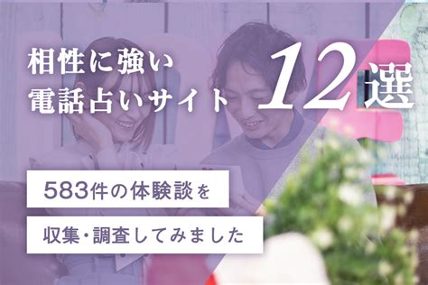 相性相談に強い電話占いサイト12選【体験談あり】 おすすめ電話占いサイトと当たる鑑定士の情報・体験談・口コミ・評判サイト【ハピウラ】