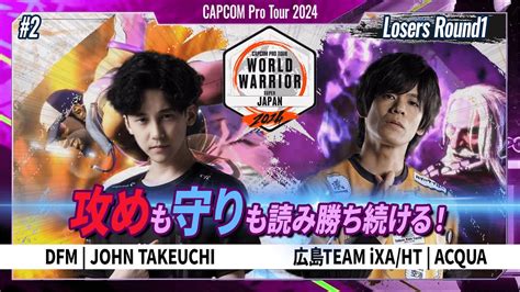 Losers Round1DFM JOHN TAKEUCHI VS 広島TEAM iXA HT ACQUACAPCOM Pro