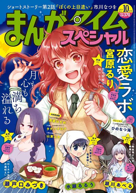 まんがタイム編集部 On Twitter まんがタイムスペシャル 10月号、822（木）発売です！ 【表紙】『恋愛ラボ』エノの笑顔は満月に！