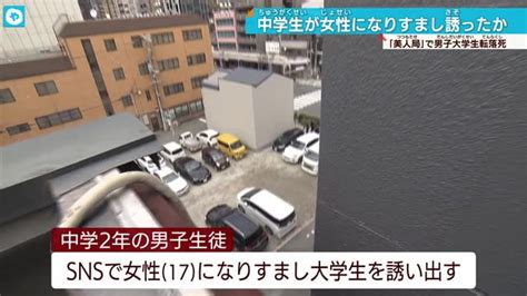 中2男子「美人局」の手口か Snsで女性を装い誘う 大学生強盗致死事件 大阪news Tvo テレビ大阪