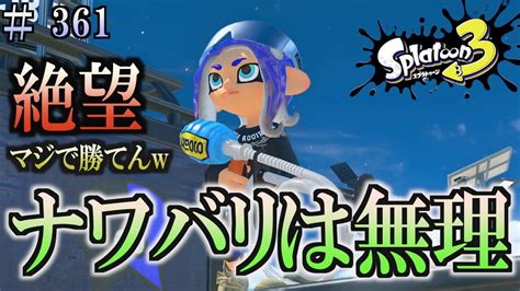 【スプラトゥーン3】＃361 毎日ナワバリバトル 武器練習257 マジで勝てん。 ソイチューバー・カスタム Youtube