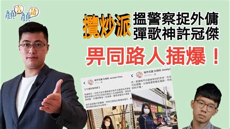 顏汶羽：攬炒派搵警察捉外傭、彈歌神許冠傑，畀同路人插爆！1342020 Youtube