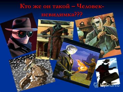 Человек Невидимка Автор - dropinstruction