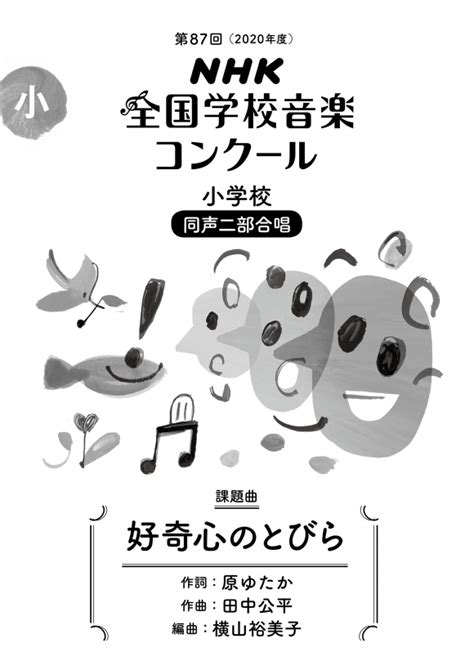 第88回（2021年度）nhk全国学校音楽コンクール課題曲 小学校 同声二部合唱 好奇心のとびら Nhk出版