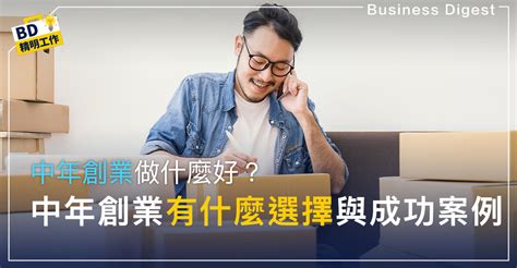 【商業智慧】中年創業做什麼好？中年創業有什麼選擇與成功案例？ Business Digest